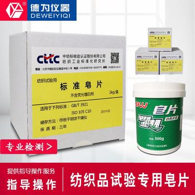 纺织品耐水洗皂片不含荧光增白剂ISO105C10GBT3921实验室耗材织物