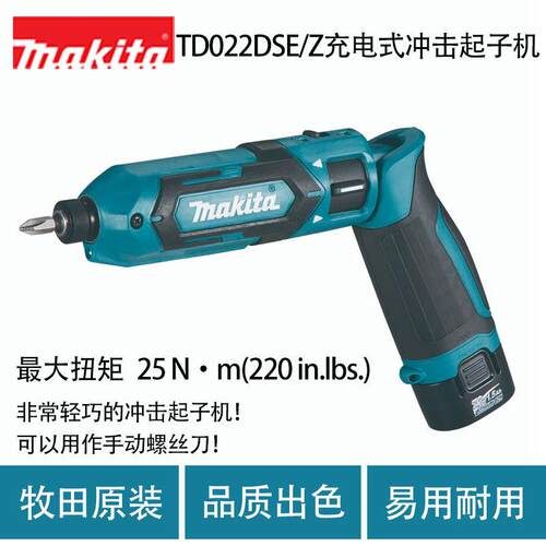 牧田TD022D充电式冲击起子机