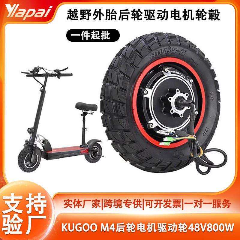 KUGOOM4PRO折叠电动滑板车48V-800W后轮电机轮毂带充气越野轮胎