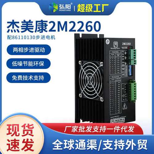 雕刻机驱动器杰美康2M2260两相步进驱动器配86110130步进电机