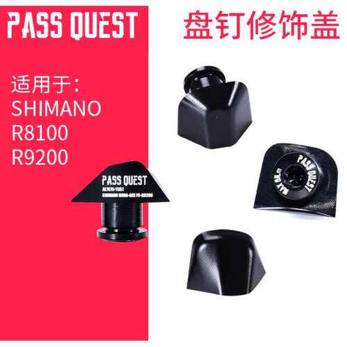 PASS QUEST 自行车牙盘钉修饰盖110bcd  UT R8100 DA R9200