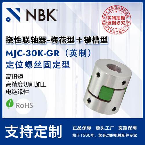 NBKMJC-30K-GR英制铝合金夹持梅花型挠性联轴器定位螺丝高扭矩