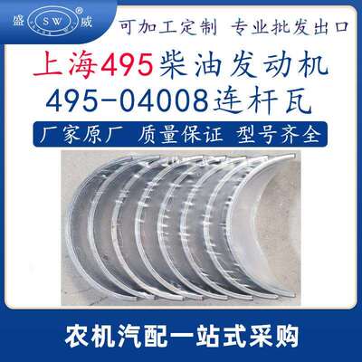 上海495a柴油发动机连杆瓦 495上海柴油机配件连杆瓦49504008跨境