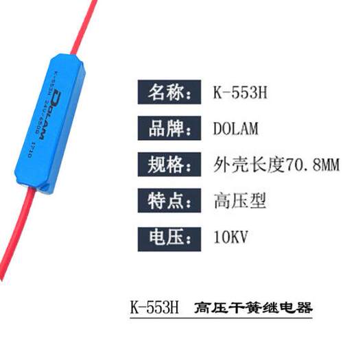 供应波兰DOLAM高压干簧继电器 耐14KV高压舌簧继电器 K-553H