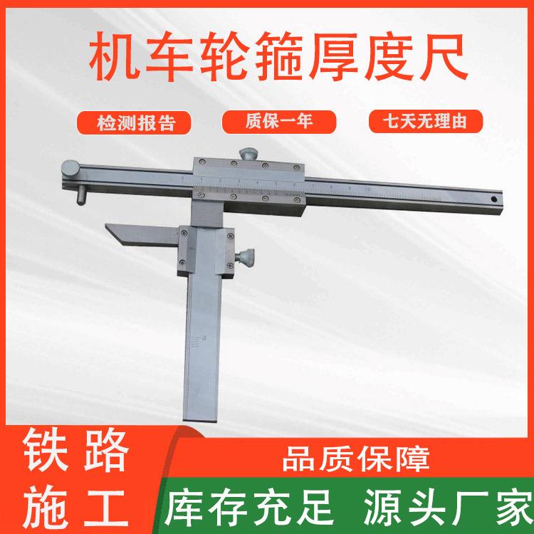 轨道施工GF220机车轮箍厚度尺多用途高度厚度检测尺铁路测量工具