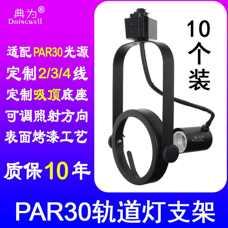 par30轨道式灯架E27光源导轨支架二线三线四线轨道灯外壳