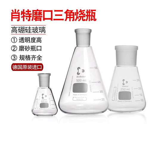 德国进口DURAN/肖特 磨口三角烧瓶标准磨口锥形瓶具标口三角瓶