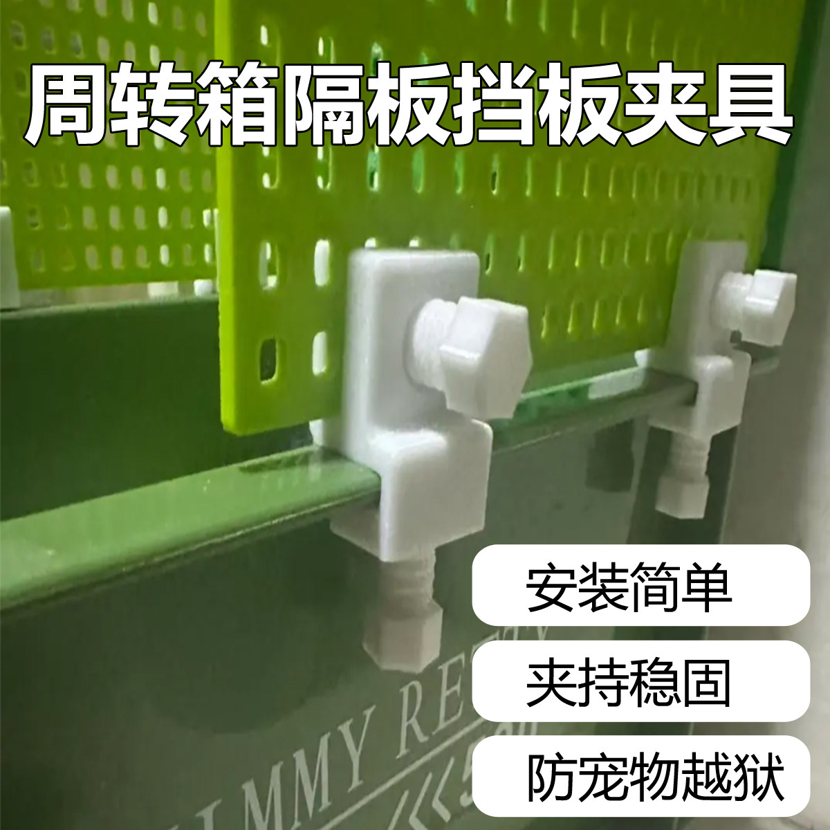 周转箱隔板挡板夹具分层固定配件