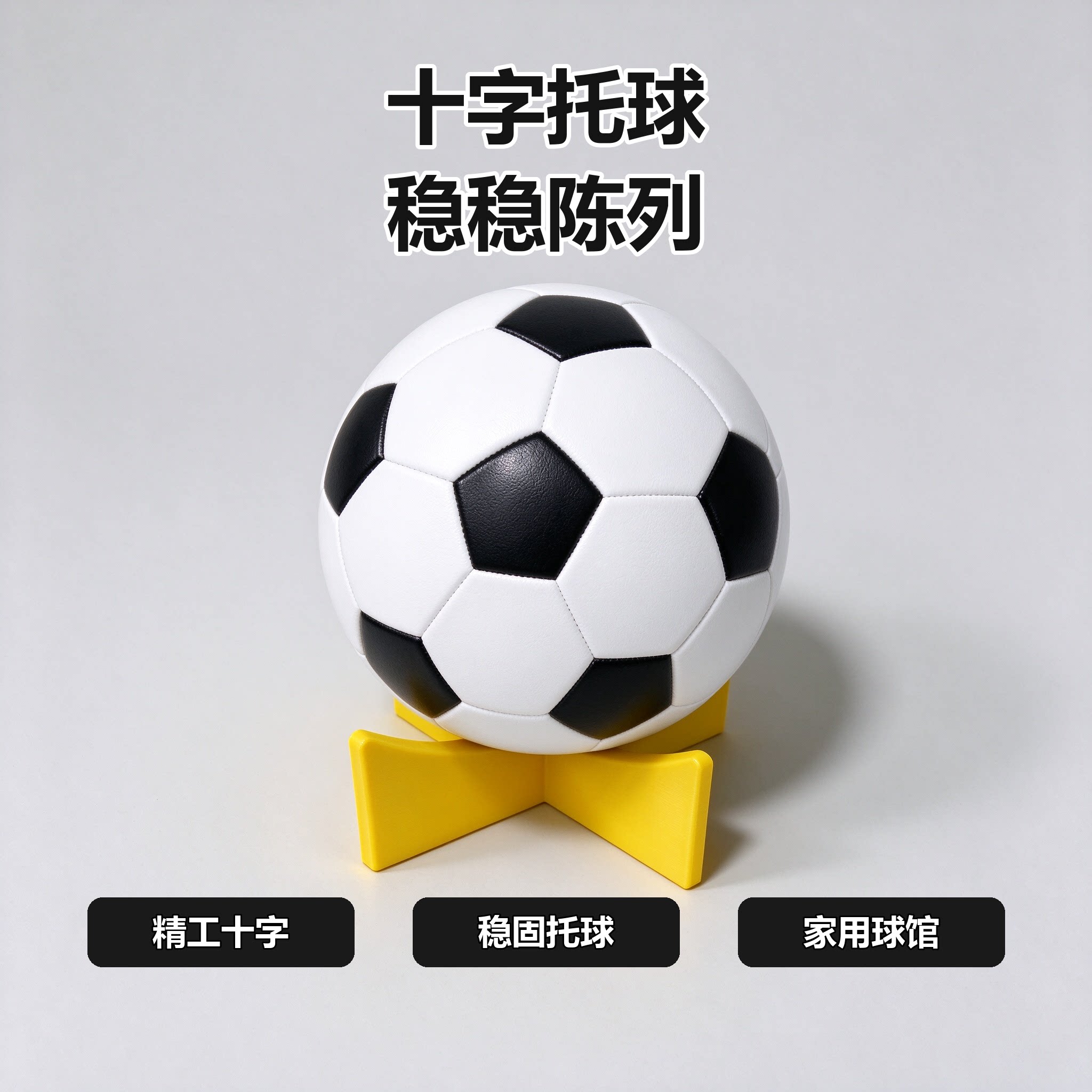 十字拖篮球足球排球通用托球架
