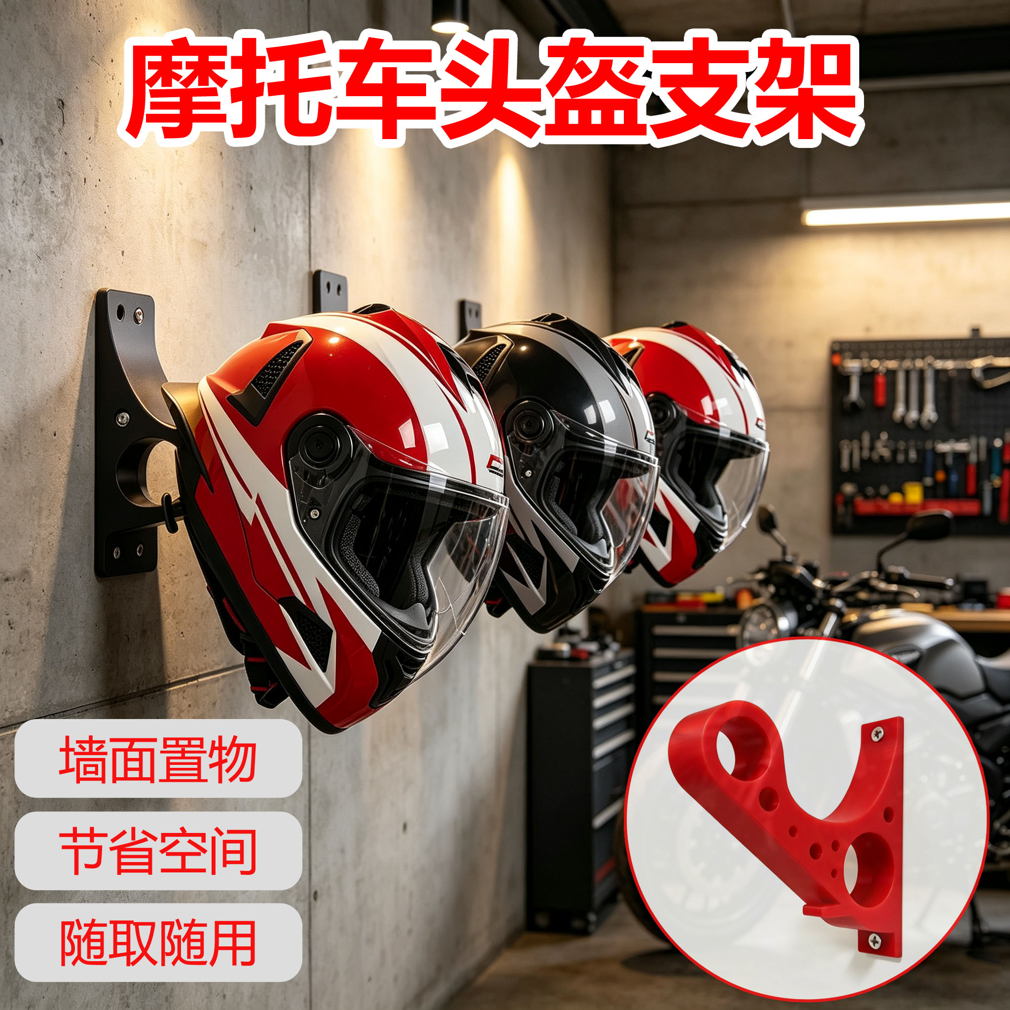 家用摩托车头盔壁挂支架