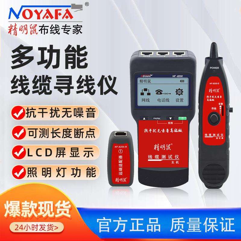 精明鼠NF-8200测线仪查线仪寻线仪寻线器网线测试器追线器工兵