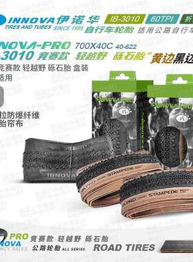 伊诺华自行车轮胎IB-3010砾石胎700*40c复古黄边/黑边公路车外胎