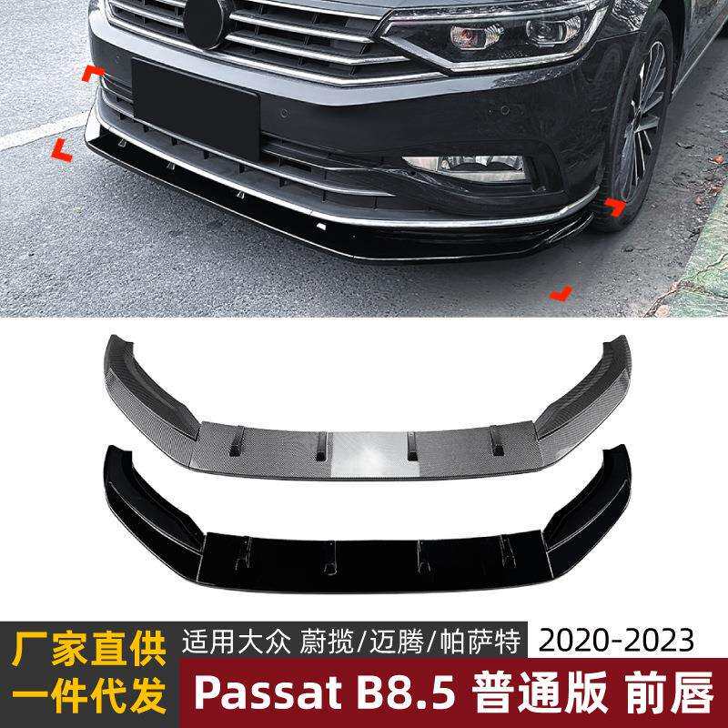 适用大众蔚揽迈腾PassatB8.5普通版2020-23前唇前铲前杠扰流改装