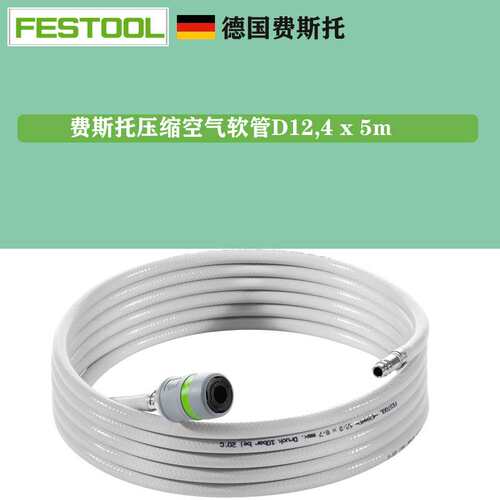 FESTOOL费斯托气动干磨机 497215压缩空气软管 气管D12,4 x 5m