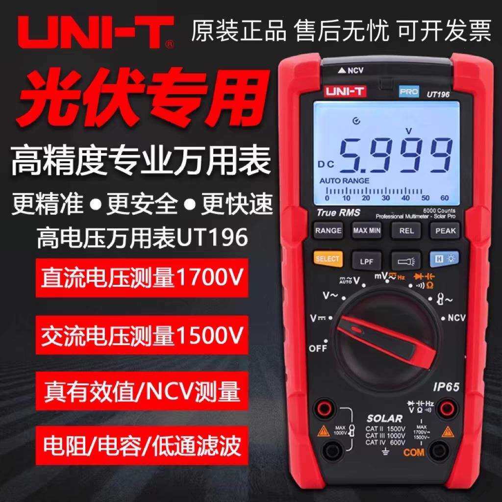 优利德UT196高精度万用表光伏专用1700V太阳能高压万用表防烧外贸