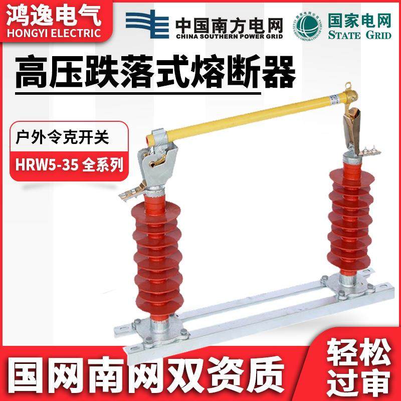 高压跌落式熔断器HRW5-35KV/100A200A户外硅胶熔断器令克熔管