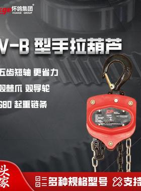 VC-B型手拉葫芦手拉倒链工业手拉源头工厂1.2..5吨厂家直销