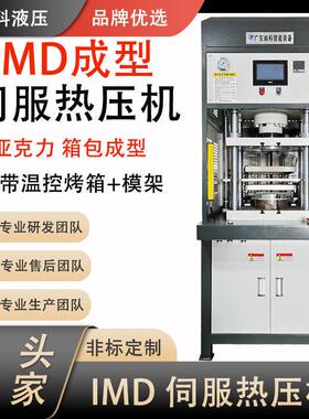厂家定制IMD伺服热压机箱包手机壳成型油压机烤箱一体四柱热压机