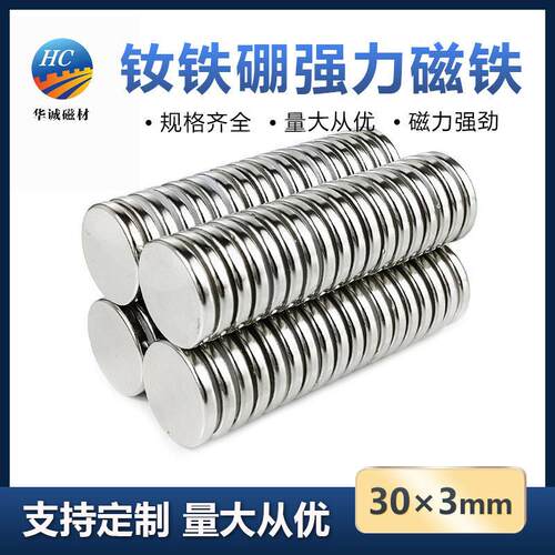 钕铁硼强磁30*3mm圆形强度双面吸铁石磁吸贴片强力磁铁支架订购