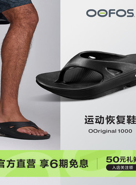 OOFOS官方正品经典款运动拖鞋轻便缓震恢复鞋足弓支撑人字拖男女