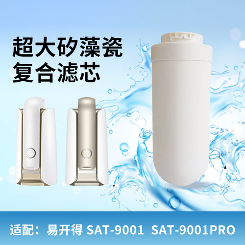 适配SAT-9001/9001Pro净水器滤芯