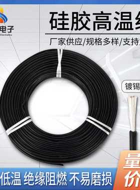 AGR硅胶高温线黑柔软防水镀锡铜芯耐高低温电缆线高温线 直供