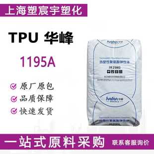 TPU浙江华峰1195A耐磨透明热塑性弹性体橡胶塑料颗粒/现货供应