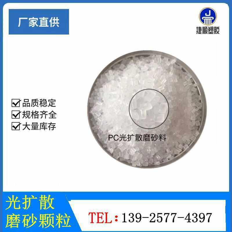 光扩散PC灯罩灯壳LED灯箱专用 高透光高雾度半透明PC塑料颗粒原料,橡塑材料及制品,母料/色母,淘宝优惠券,粉丝福利购,淘宝优惠卷
