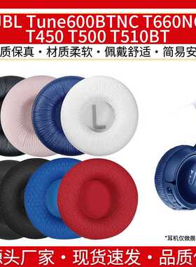 适用JBL Tune600BTNC T660NC T450 T500 T510BT 耳机套耳罩头梁垫