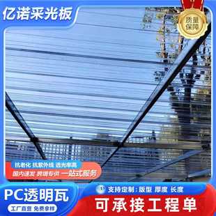 PC采光瓦透明瓦加厚屋顶阳光板顶棚雨棚透光采光瓦阳光房采光板
