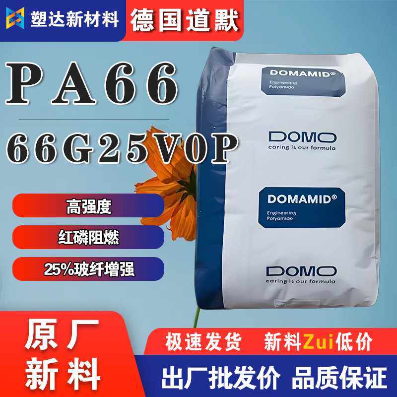 PA66加纤尼龙料德国道默66G25V0P热稳定级 25%玻纤增强 阻燃防火,橡塑材料及制品,特种塑料,淘宝优惠券,粉丝福利购,淘宝优惠卷