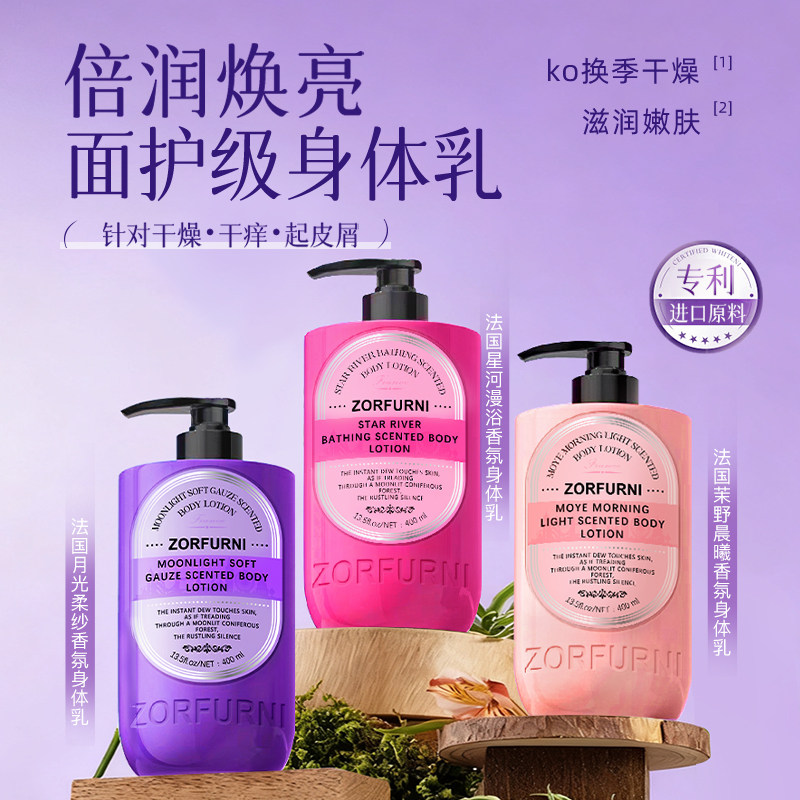 ZORFURNI法国月光柔纱身体乳茉野晨曦身星河漫浴持久留香滋润C