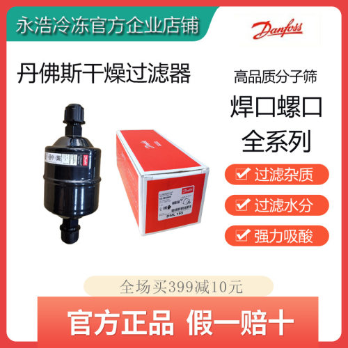 丹佛斯干燥过滤器DML052/083/084/164/165/305/306/307S过滤水分