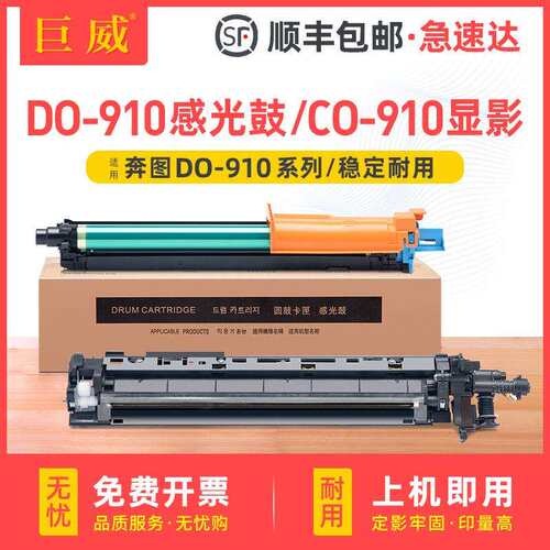 适用奔图DO-910鼓组件M9105DN M9109DN感光鼓M9705DN M9709DN显影