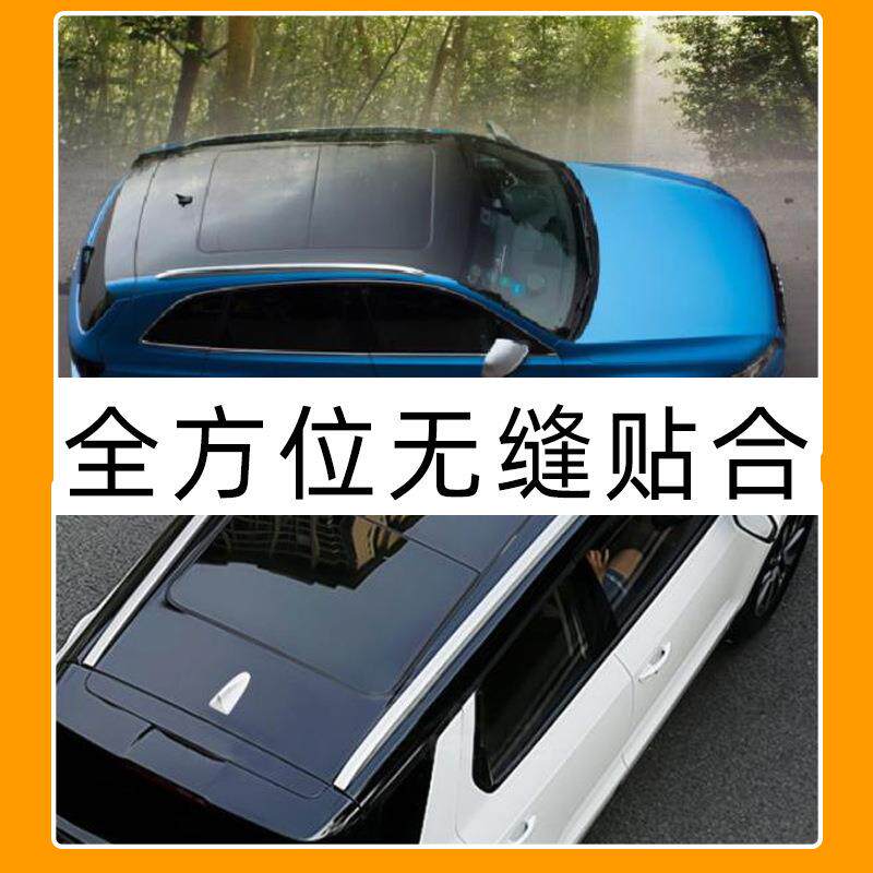 车顶膜汽车改色膜全景天窗膜大顶膜高亮黑色贴膜贴纸悬浮车顶车膜