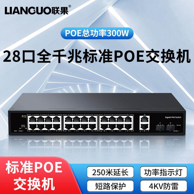 联果 POE交换机标准28口全千兆短路保护4KV防雷支持桌面机架式安