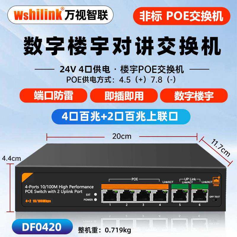 4路楼宇POE交换机可视对讲智能远距门禁室内机15V/24V非标自适应
