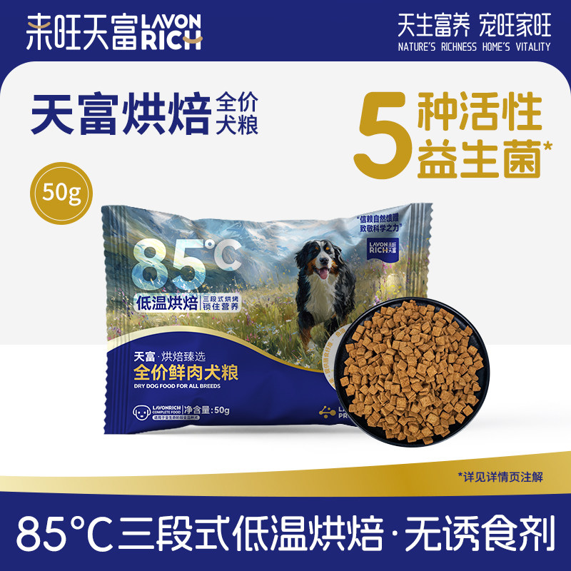 来旺天富低温烘焙犬粮狗粮泰迪小型犬中大型犬幼犬成犬新品试吃装