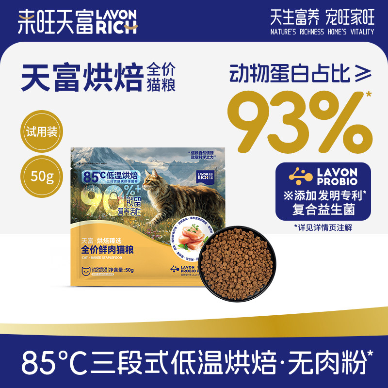 来旺天富低温烘焙猫粮全价幼猫通用奶糕无谷全阶段鸡肉成猫试吃装
