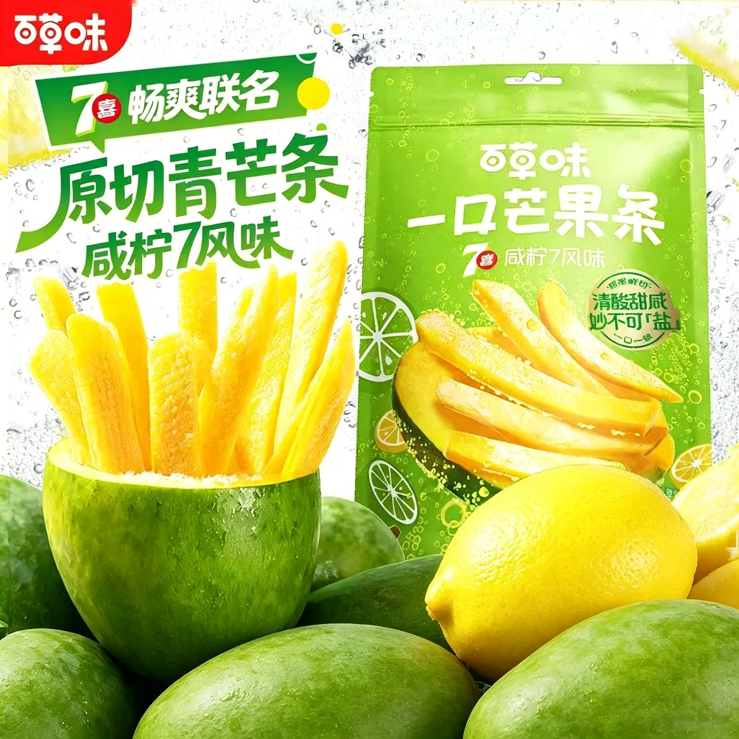 百草味一口芒果条咸柠7味80g芒果干三亚新鲜味青芒泰式风休闲零食