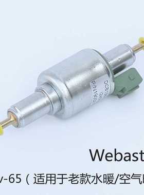 Webasto 24v-65ml驻车加热器燃油脉冲计量电磁油泵配件柴油汽油泵