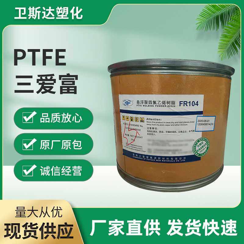 PTFE悬浮树脂 三爱富FR104 用于加工板棒膜等模压制品和填充制品,橡塑材料及制品,特种塑料,淘宝优惠券,粉丝福利购,淘宝优惠卷