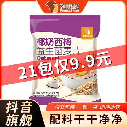 【松鼠驿站525克/袋椰奶西梅益生菌麦片代餐冲饮早餐营养谷物麦片