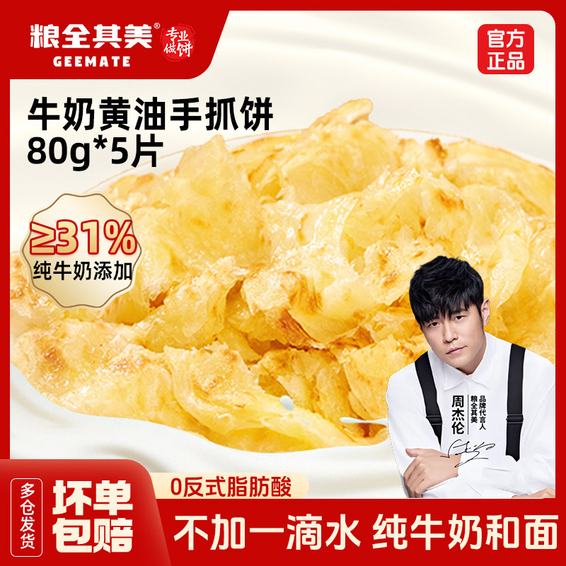 粮全其美牛奶黄油手抓饼