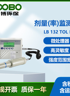 德国Berthold LB132 TOL/F γ剂量（率）监测仪 强度范围宽检测仪