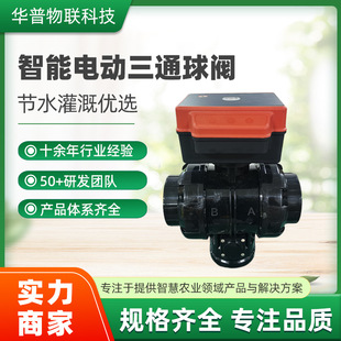 农业三寸智能灌溉三通球阀4G无线远程控制太阳能智能电动阀执行器