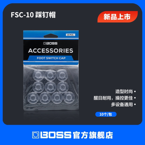 BOSS FSC-10效果器踏板踩钉帽