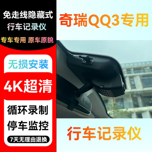 26款qq3ev专用行车记录仪奇瑞QQ3EV免走线隐藏式无损安装高清