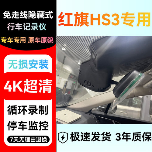 红旗HS3专用免走线隐藏式行车记录仪4k高清原厂无损安装原车原貌