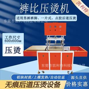 比文胸点胶压烫压胶设备凯利特裤 裤 比压烫机自动 无缝男裤 气动服装
